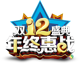 双12双十二盛典年终惠战
