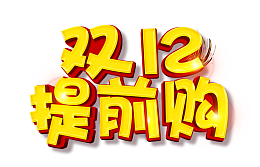 双12双十二提前购