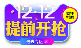 双12双十二提前开抢专区
