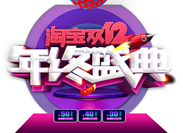 双12淘宝双十二年终盛典