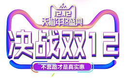 双12天猫年终盛典决战双十二