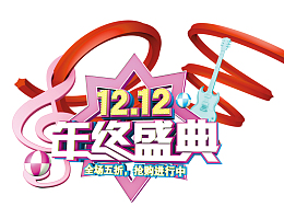 双12双十二年终盛典全场五折