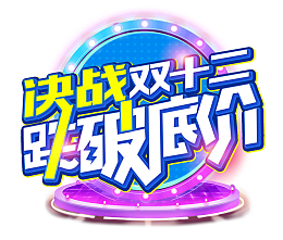 决战双十二跌破底价双12