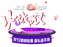 双12决战双十二豪礼送不停