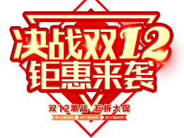 双12决战双十二五折大促