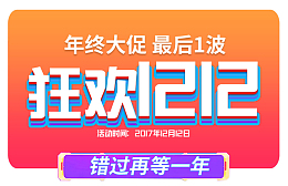 双12狂欢双十二错过再等一年
