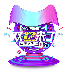 双12全民疯抢双十二来了