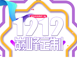 双12双十二巅峰定制