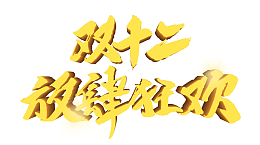 双12双十二放肆狂欢