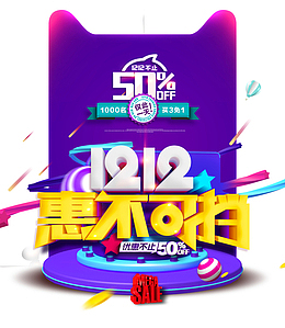 双12双十二惠不可挡优惠不止