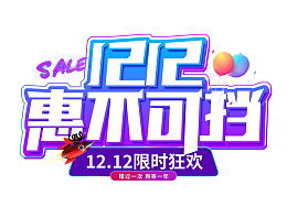双12双十二惠不可挡限时狂欢