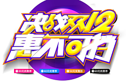 双12双十二惠不可挡蓝色