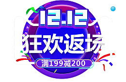 双12双十二狂欢返场
