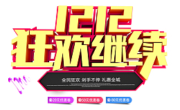 双12双十二狂欢继续