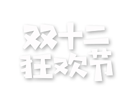 双12双十二狂欢节白色字体