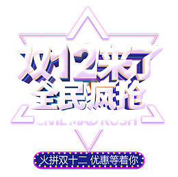 双12双十二来了全民疯抢