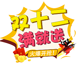 双12双十二满就送火爆开抢