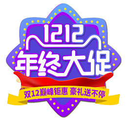 双12双十二年终大促豪礼送不停