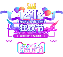 双12双十二年终大促嗨不停