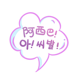 阿西吧