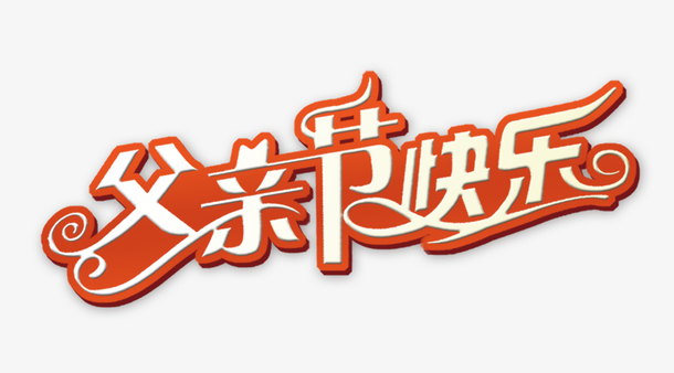 关键词 : 父亲节快乐,卡通艺术字,父亲节素材[声明] 觅元素所有素材为