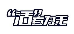 活着为王
