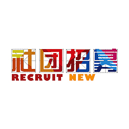 社团招募