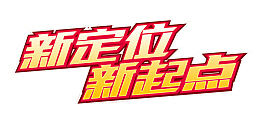 新定位 新起点