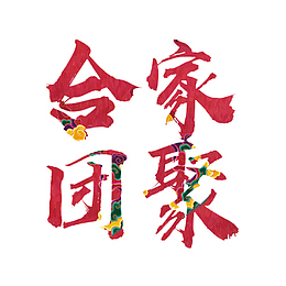 中国风合家团聚免抠图