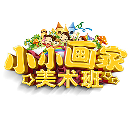 小小画家美术班海报