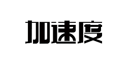 艺术字加速度
