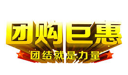 团购巨惠