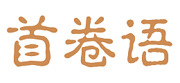 艺术字首卷语