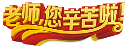 老师您辛苦啦创意艺术字矢量