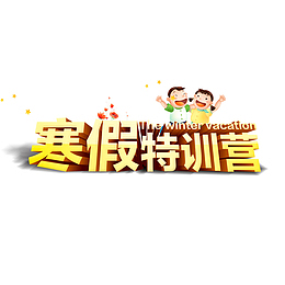 寒假特训营海报设计