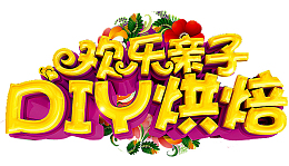 DIY烘焙艺术字