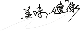 美味健康创意字体