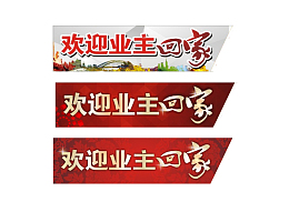 欢迎业主回家