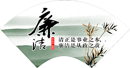 廉洁自律