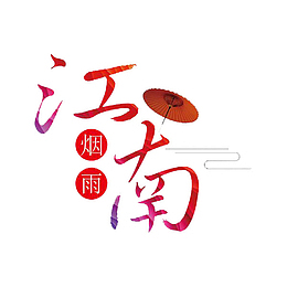 江南烟雨艺术字PNG