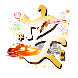 平安春运回家过年插画