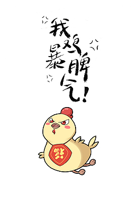 愤怒的小鸡