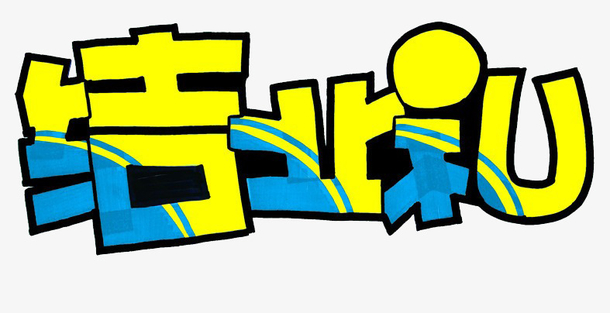 艺术字素材免费下载_觅元素