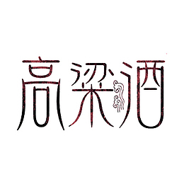 高粱酒艺术字