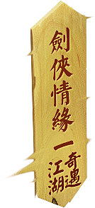 剑侠情缘