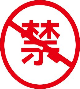 严禁禁止各类标识牌
