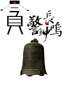 警钟长鸣