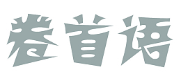 卷首语艺术字