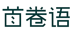 艺术字首卷语