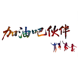 手绘艺术字